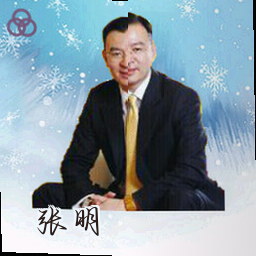 张明